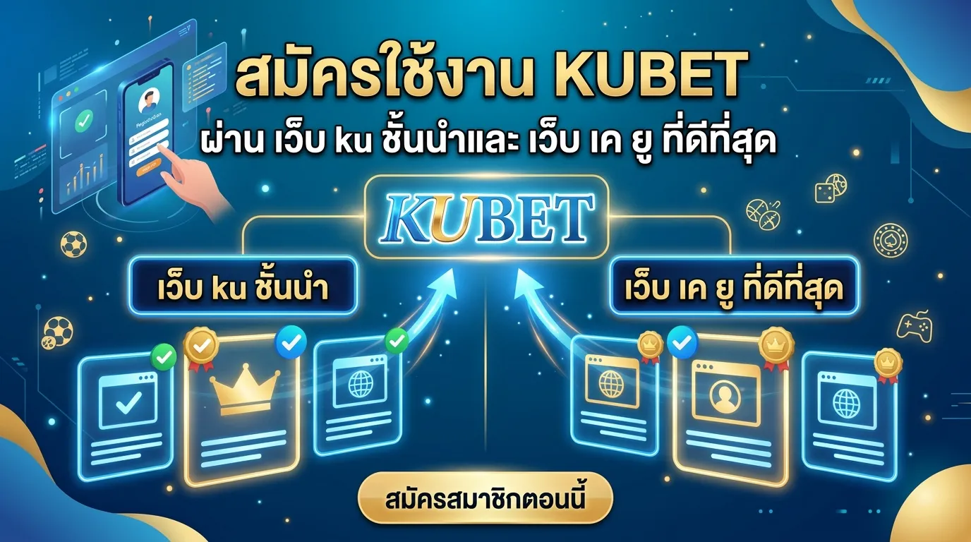 สมัครใช้งาน KUBET ผ่าน เว็บ ku ชั้นนำและ เว็บ เค ยู ที่ดีที่สุด